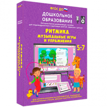 Интерактивное развивающее пособие "Ритмика. Музыкальные игры и упражнения" - «globural.ru» - Волгодонск