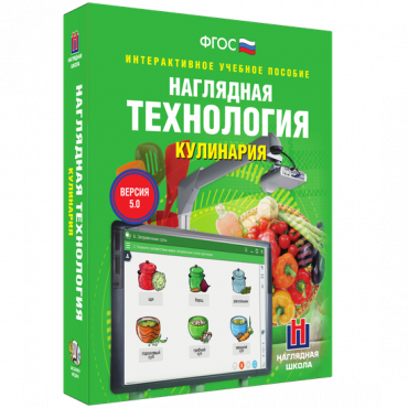 Интерактивное учебное пособие. Технология. Кулинария. - «globural.ru» - Волгодонск