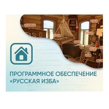 Программное обеспечение «Русская изба» для виртуальных экскурсий - «globural.ru» - Волгодонск
