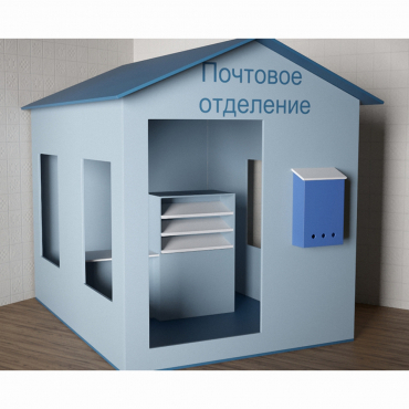 Игровой домик «Почта» - «globural.ru» - Волгодонск
