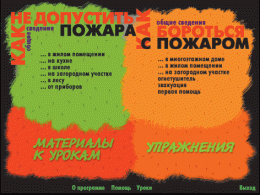 Основы пожарной  безопасности. (Электронное учебное пособие по курсу ОБЖ) - «globural.ru» - Волгодонск