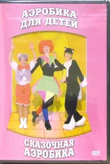 DVD "Аэробика для детей. Сказочная аэробика" - «globural.ru» - Волгодонск