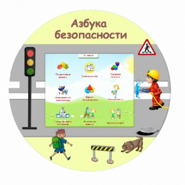 «Азбука Безопасности» развивающий комплекс настенный - «globural.ru» - Волгодонск