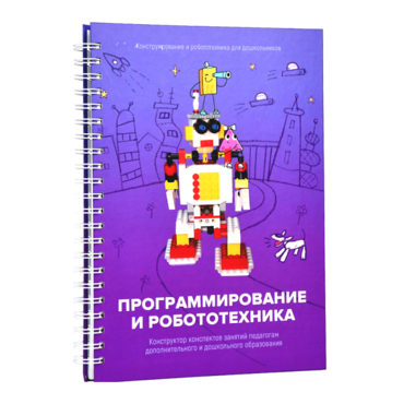 Книга "Программирование и робототехника. Конструктор конспектов занятий педагогам дополнительного и дошкольного образования. Часть 3" (конструктор Лева и Tinker kit) - «globural.ru» - Волгодонск