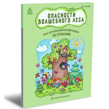 Психологическая игра для работы со страхами "Опасности волшебного леса" - «globural.ru» - Волгодонск