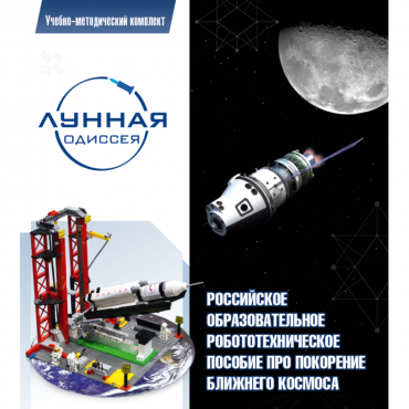 Комплект «Лунная одиссея» (полный) - «globural.ru» - Волгодонск