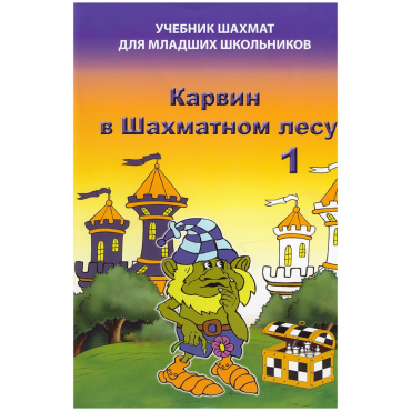 Барский В. "Карвин в Шахматном лесу. Учебник шахмат для младших школьников", Книга 1 - «globural.ru» - Волгодонск