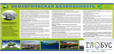 Стенд "Экологическая безопасность" - «globural.ru» - Волгодонск