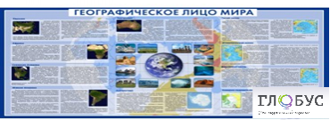 Стенд "Географическое лицо мира" - «globural.ru» - Волгодонск
