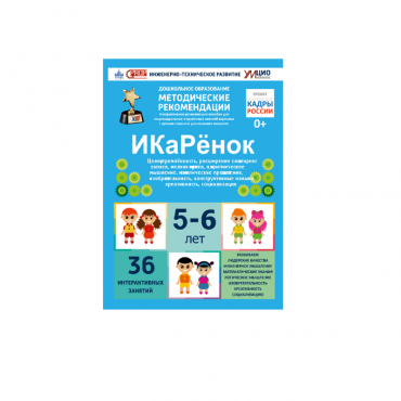 Интерактивное пособие инженерно-технической направленности по робототехники конструкторов Aikiro и Лева "ИКаРёнок"  - «globural.ru» - Волгодонск