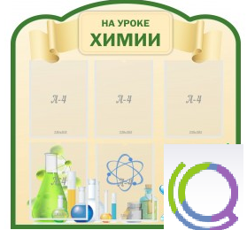 Стенд "На уроке химии" (вариант 3) - «globural.ru» - Волгодонск