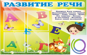 Стенд "Развитие речи" (вариант 1) - «globural.ru» - Волгодонск
