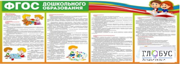 Стенд "ФГОС дошкольного образования" - «globural.ru» - Волгодонск