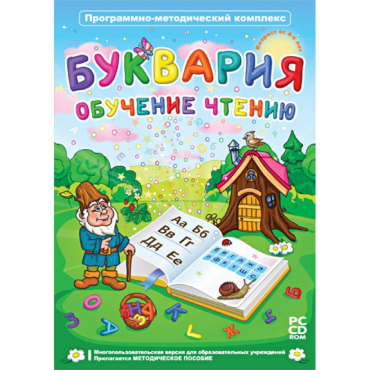 Буквария. Обучение чтению. Программно-методический комплекс - «globural.ru» - Волгодонск