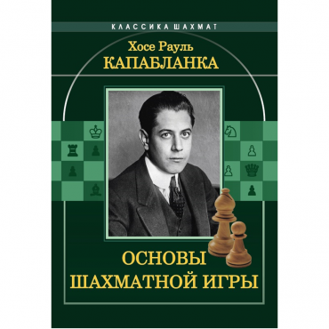 Капабланка Х. Р. "Основы шахматной игры"  - «globural.ru» - Волгодонск