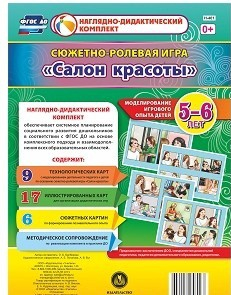 Сюжетно-ролевая игра "Салон красоты" - «globural.ru» - Волгодонск