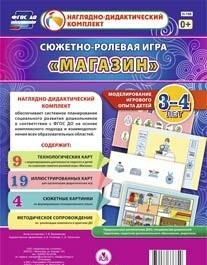 Сюжетно-ролевая игра "Магазин" для детей 3-4 лет - «globural.ru» - Волгодонск