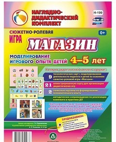 Сюжетно-ролевая игра "Магазин" для детей 4-5 лет - «globural.ru» - Волгодонск