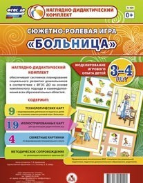 Сюжетно-ролевая игра "Больница" для детей 3-4 лет - «globural.ru» - Волгодонск