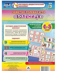Сюжетно-ролевая игра "Больница" для детей 4-5 лет - «globural.ru» - Волгодонск