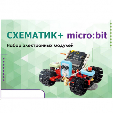 Набор для изучения основ программирования контроллеров "Схематик+ micro:bit" - «globural.ru» - Волгодонск
