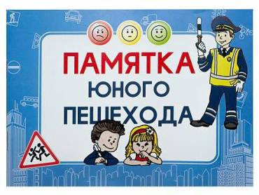 Блокнот "Памятка юного пешехода" - «globural.ru» - Волгодонск
