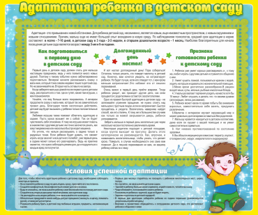 Стенд "Адаптация ребенка в детском саду" - «globural.ru» - Волгодонск