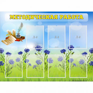 Стенд "Методическая работа" с 7 карманами - «globural.ru» - Волгодонск