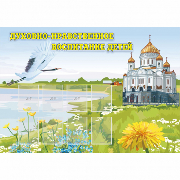 Стенд "Духовно-нравственное воспитание детей" - «globural.ru» - Волгодонск