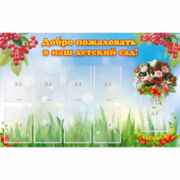 Стенд "Добро пожаловать в наш детский сад!" с 9 карманами - «globural.ru» - Волгодонск