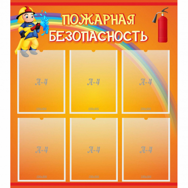 Стенд "Пожарная безопасность" с 6 карманами - «globural.ru» - Волгодонск