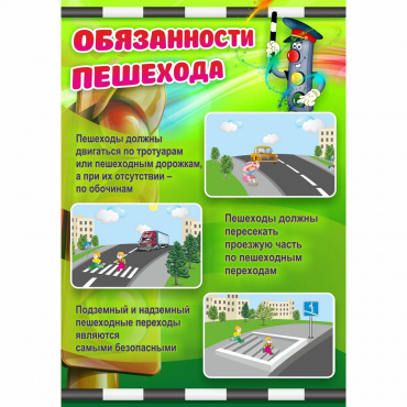 Стенд "Обязанности пешехода" - «globural.ru» - Волгодонск