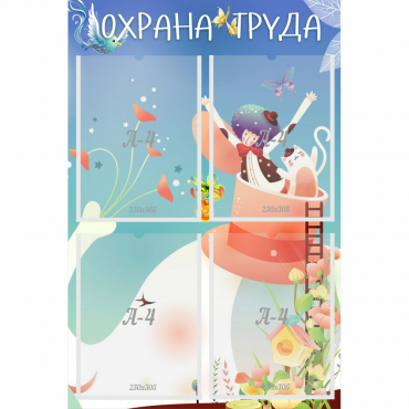 Стенд "Охрана труда" с 4 карманами - «globural.ru» - Волгодонск