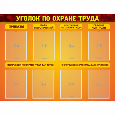 Стенд "Уголок по охране труда" с 8 карманами - «globural.ru» - Волгодонск