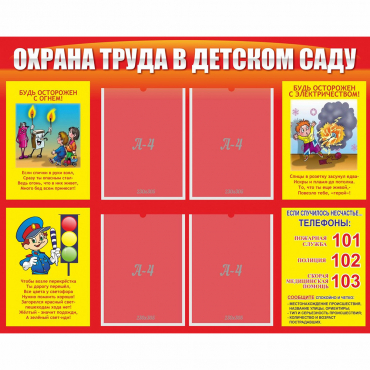 Стенд "Охрана труда в детском саду" - «globural.ru» - Волгодонск