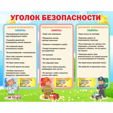 Стенд "Уголок безопасности" - «globural.ru» - Волгодонск
