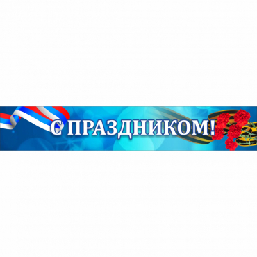 Стенд "С праздником" - «globural.ru» - Волгодонск