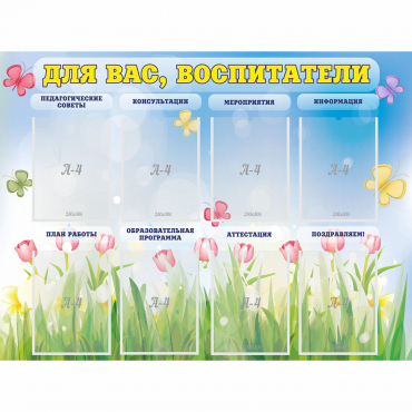 Стенд "Для вас воспитатели" - «globural.ru» - Волгодонск