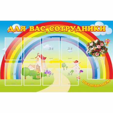 Стенд "Для вас сотрудники" с 9 карманами - «globural.ru» - Волгодонск