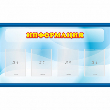Стенд "Информация" 1.2x0.7 - «globural.ru» - Волгодонск