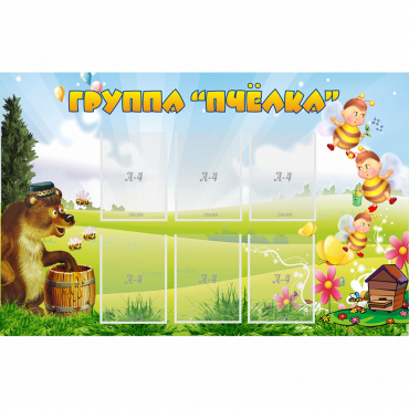 Стенд "Группа Пчёлка" - «globural.ru» - Волгодонск