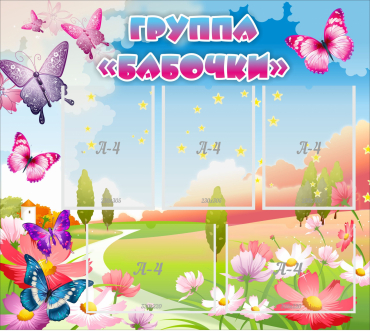 Стенд "Группа Бабочки" с 5 карманами - «globural.ru» - Волгодонск