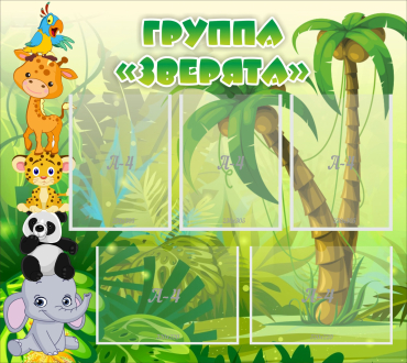 Стенд "Группа Зверята" - «globural.ru» - Волгодонск