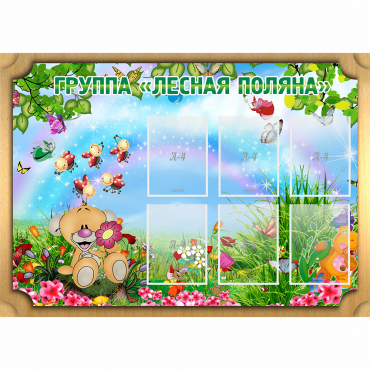Стенд "Лесная поляна" - «globural.ru» - Волгодонск