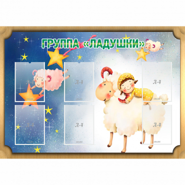 Стенд "Группа Ладушки" - «globural.ru» - Волгодонск