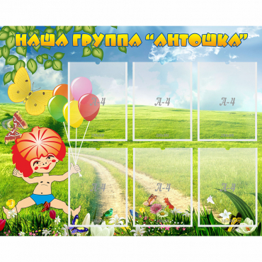 Стенд "Наша группа Антошка" - «globural.ru» - Волгодонск