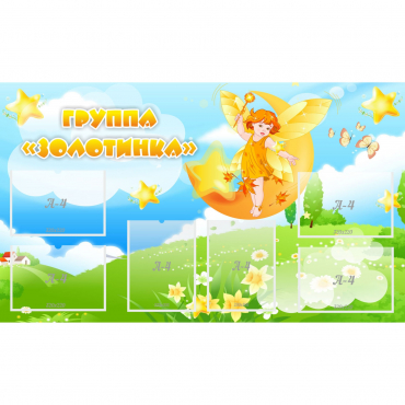 Стенд "Группа Золотинка" - «globural.ru» - Волгодонск