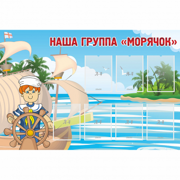 Стенд "Наша группа Морячок" - «globural.ru» - Волгодонск