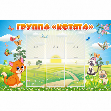 Стенд "Группа Котята" - «globural.ru» - Волгодонск