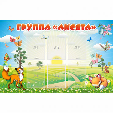 Стенд "Группа Лисята" - «globural.ru» - Волгодонск